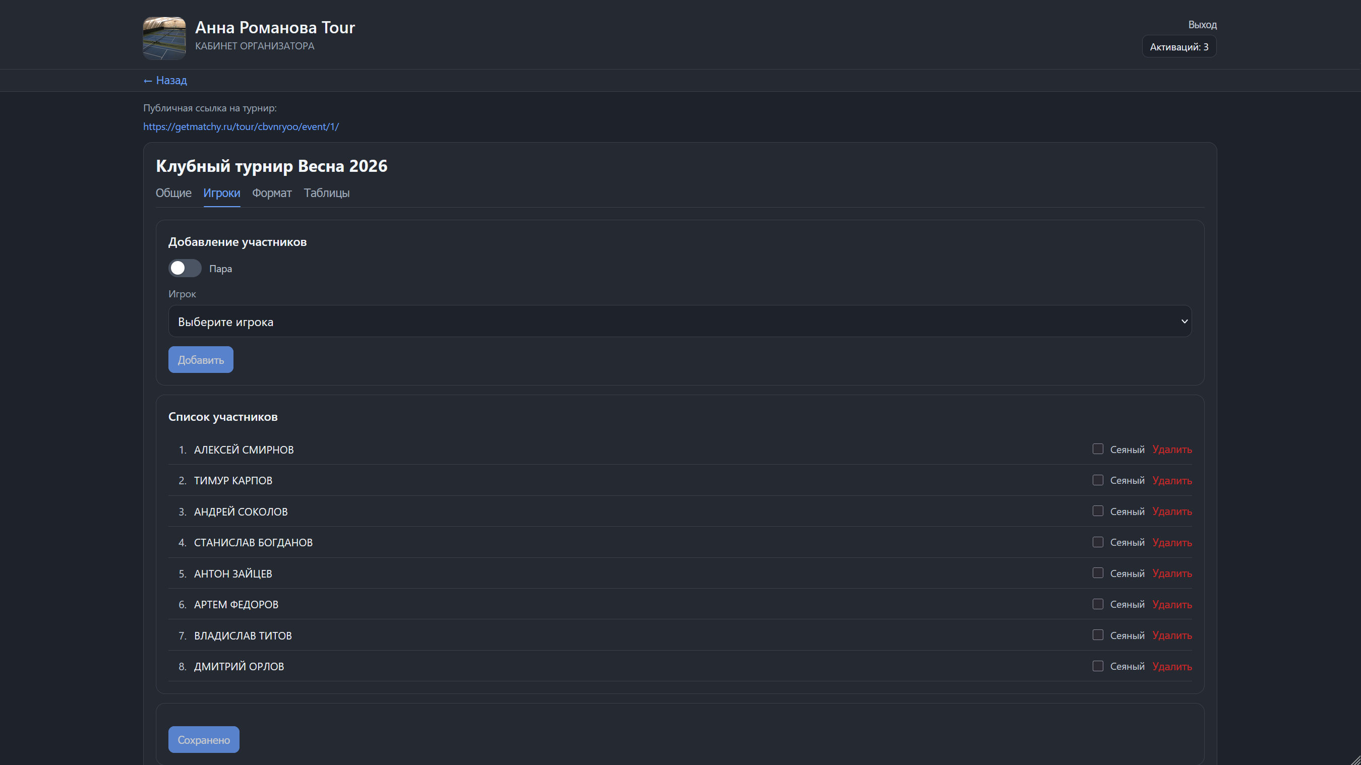 Добавление игроков в турнир