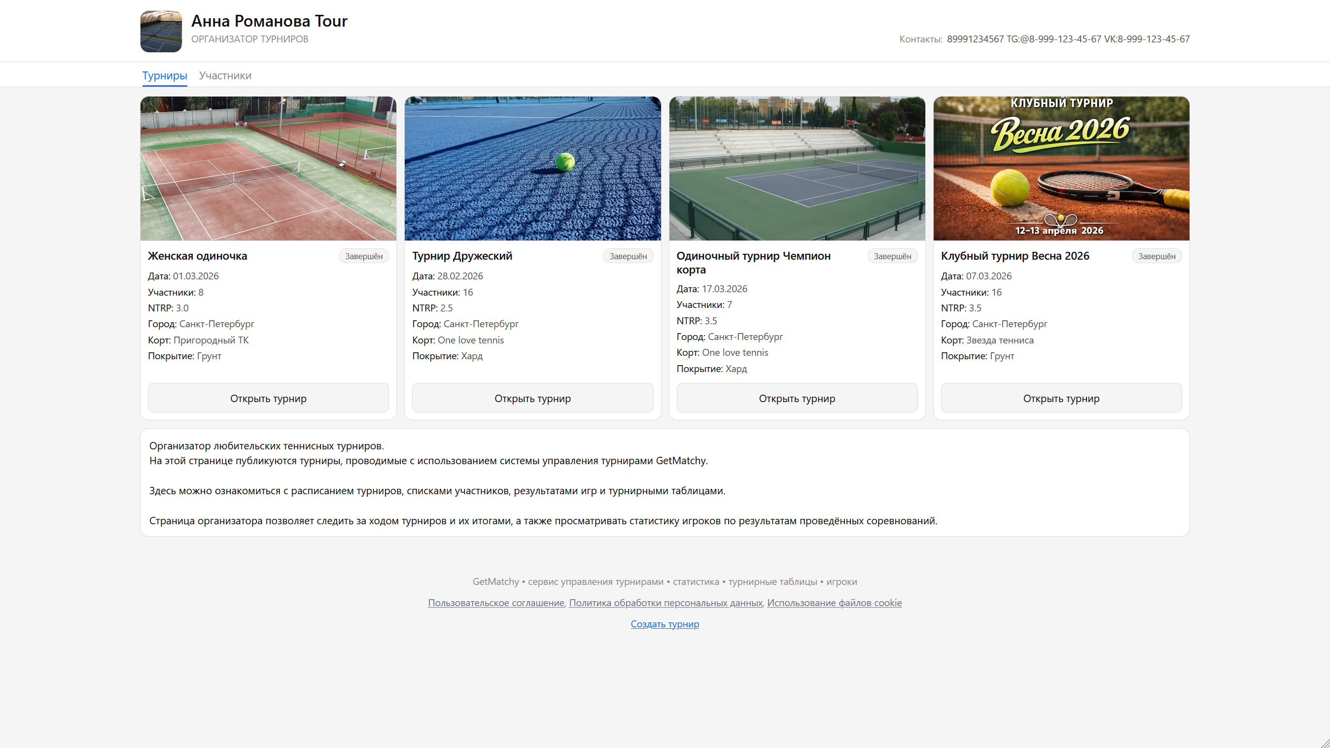 Страница организатора